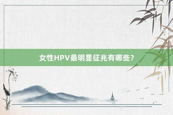 女性HPV最明显征兆有哪些?