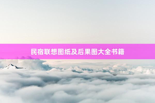 民宿联想图纸及后果图大全书籍