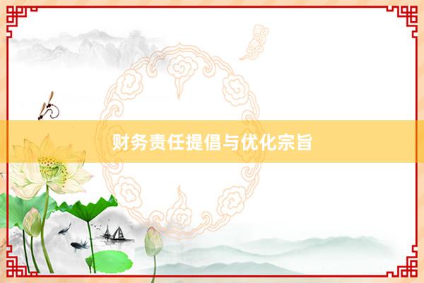 财务责任提倡与优化宗旨